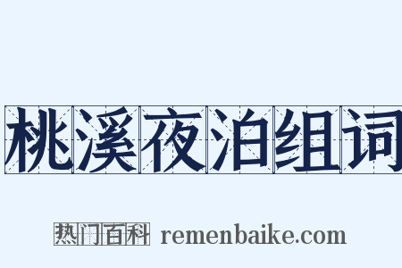 桃溪夜泊组词是什么意思的图片